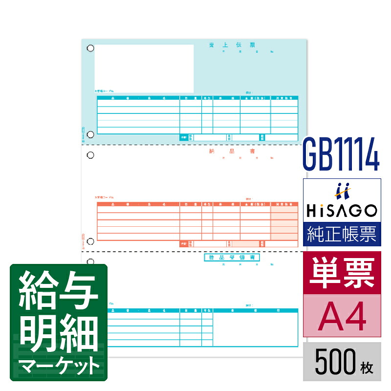 GB1114 売上伝票 3面 HiSAGO ヒサゴ MJSかんたん!販売仕入 500枚入 単票用紙 レーザープリンタ対応【サンプル提供可】|給与明細マーケット
