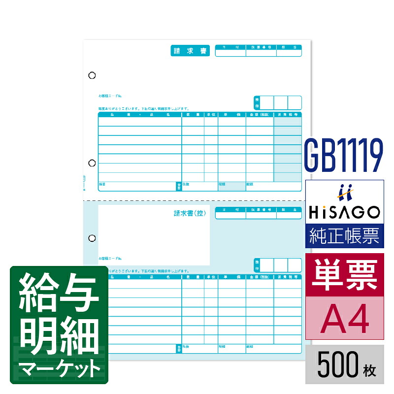 GB1119 請求書 2面 HiSAGO ヒサゴ 500枚入 単票用紙 レーザープリンタ対応【サンプル提供可】