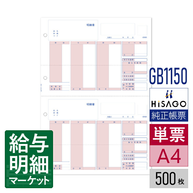 GB1150 給与明細書 2面 HiSAGO ヒサゴ 500枚入 単票用紙 レーザープリンタ対応【サンプル提供可】