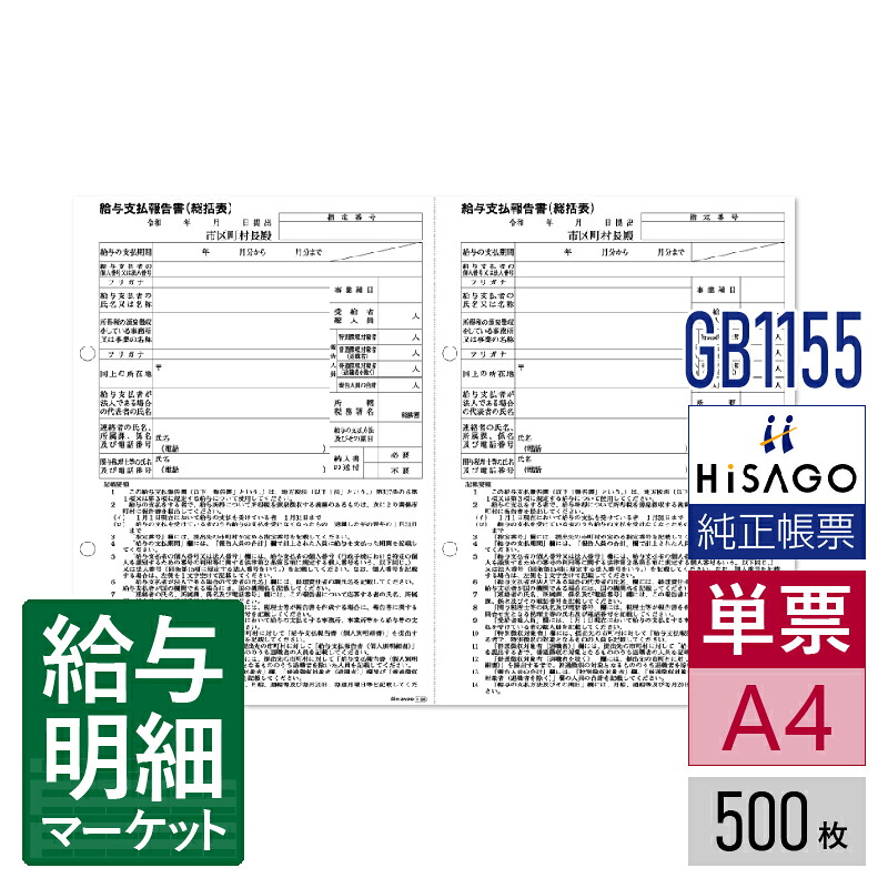 GB1155 給与支払報告書 総括表 HiSAGO ヒサゴ 500枚入 単票用紙 レーザープリンタ対応【サンプル提供可】