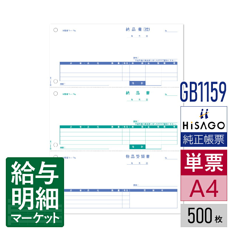GB1159 納品書 3面 HiSAGO ヒサゴ 500枚入 単票用紙 レーザープリンタ対応【サンプル提供可】