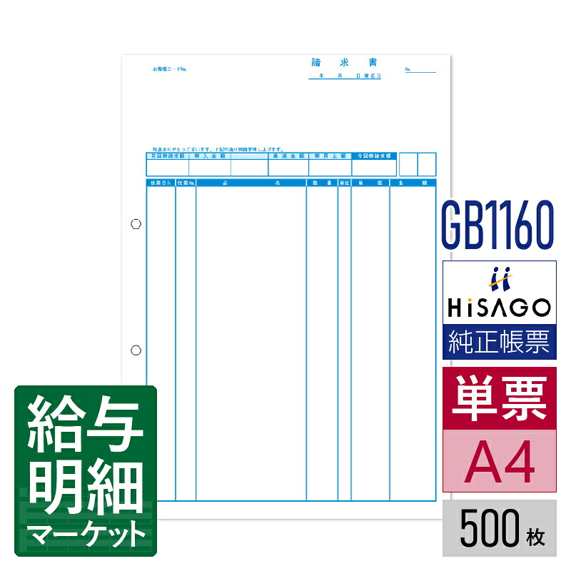 GB1160 請求書 品名別 HiSAGO ヒサゴ 500枚入 単票用紙 レーザープリンタ対応【サンプル提供可】