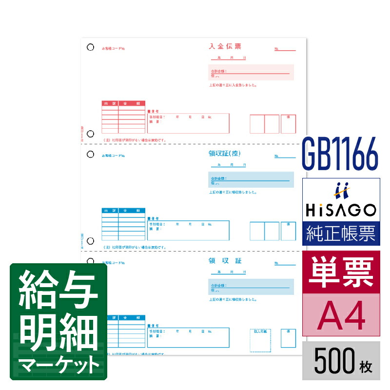GB1166 領収証 3面 HiSAGO ヒサゴ 販売大臣 500枚入 単票用紙 レーザープリンタ対応【サンプル提供可】