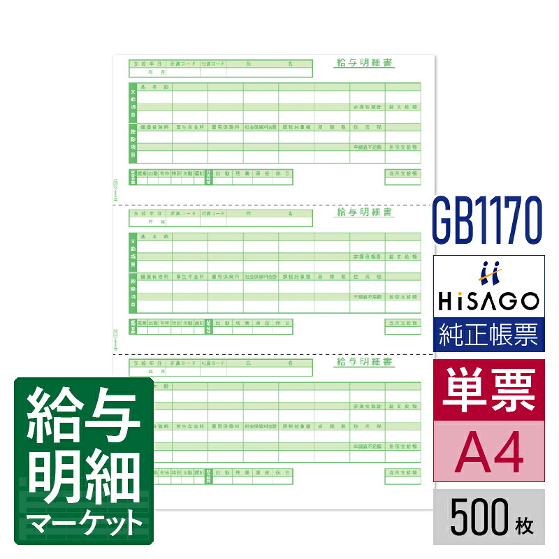 GB1170 給与明細書 3面 HiSAGO ヒサゴ 500枚入 単票用紙 レーザープリンタ対応【サンプル提供可】