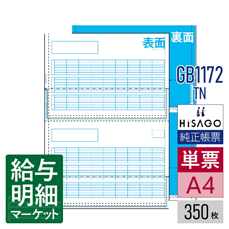 GB1172TN（旧品番：GB1172T） 給与明細書 密封式 2面 HiSAGO ヒサゴ 350枚入 単票用紙 レーザープリンタ対応【サンプル提供可】
