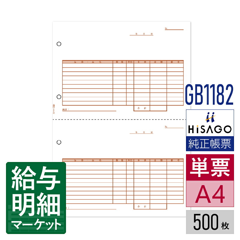 【楽天市場】GB1182 仕切書 2面 HiSAGO ヒサゴ 500枚入 単票用紙 レーザープリンタ対応【サンプル提供可】:給与明細マーケット