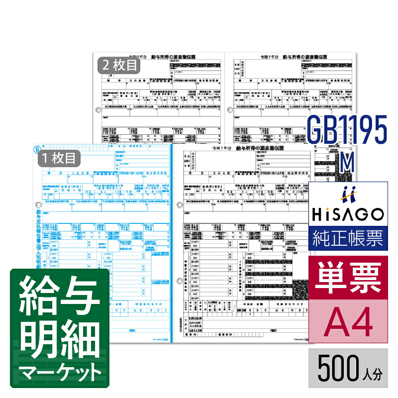 GB1195M 令和7年（R07） 所得税源泉徴収票・2面 HiSAGO ヒサゴ 500人分 単票用紙 レーザープリンタ対応【サンプル提供可】