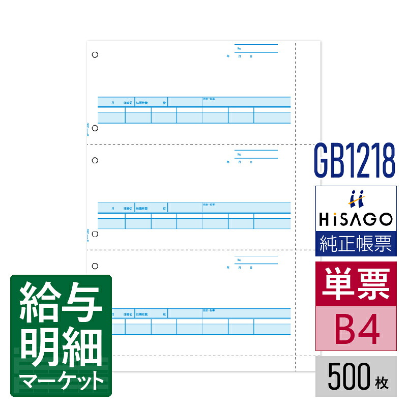 GB1218 合計請求書 B4 3面 HiSAGO ヒサゴ 500枚入 単票用紙 レーザープリンタ対応【サンプル提供可】｜給与明細マーケット
