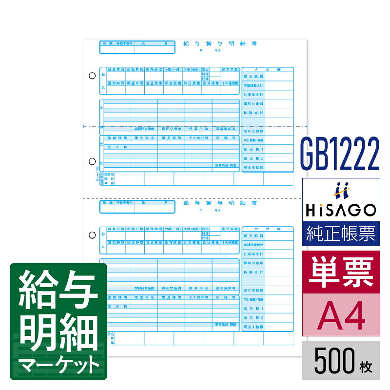 GB1222 給与賞与明細書 2面 HiSAGO ヒサゴ 500枚入 単票用紙 レーザープリンタ対応【サンプル提供可】