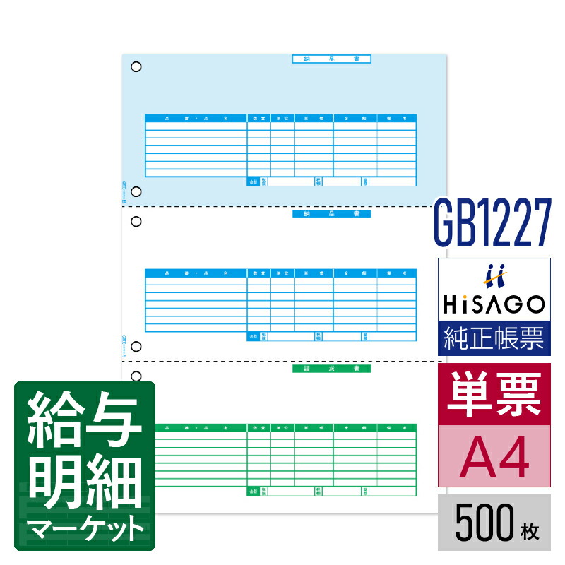 GB1227 納品書 3面 HiSAGO ヒサゴ 500枚入 単票用紙 レーザープリンタ対応【サンプル提供可】