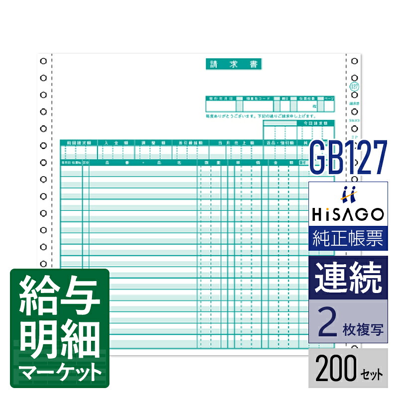 GB127 請求書 2P HiSAGO ヒサゴ 200セット入 連続用紙 ドットプリンタ対応【サンプル提供可】