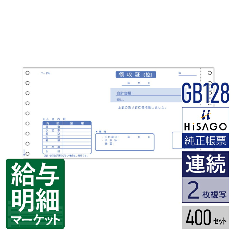 GB128 領収証 2P HiSAGO ヒサゴ 400セット入 連続用紙 ドットプリンタ対応【サンプル提供可】
