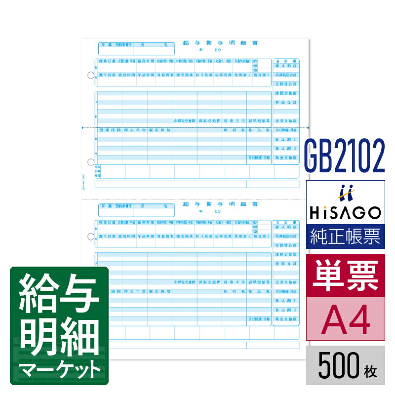 GB2102 給与賞与明細書 2面 HiSAGO ヒサゴ 500枚入 単票用紙 レーザープリンタ対応【サンプル提供可】