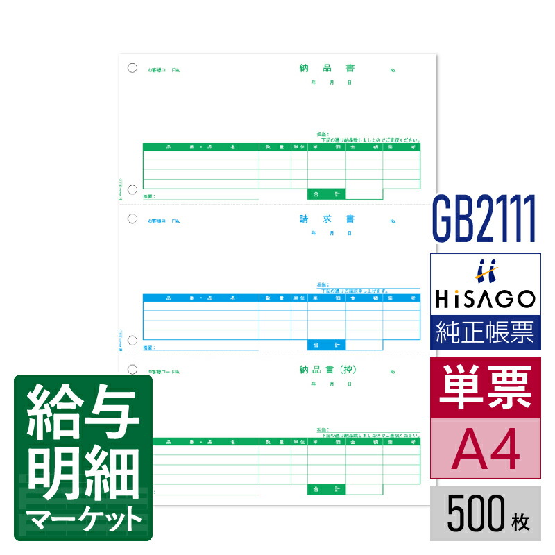 GB2111 納品書 3面 HiSAGO ヒサゴ 500枚入 単票用紙 レーザープリンタ対応【サンプル提供可】 9,053円