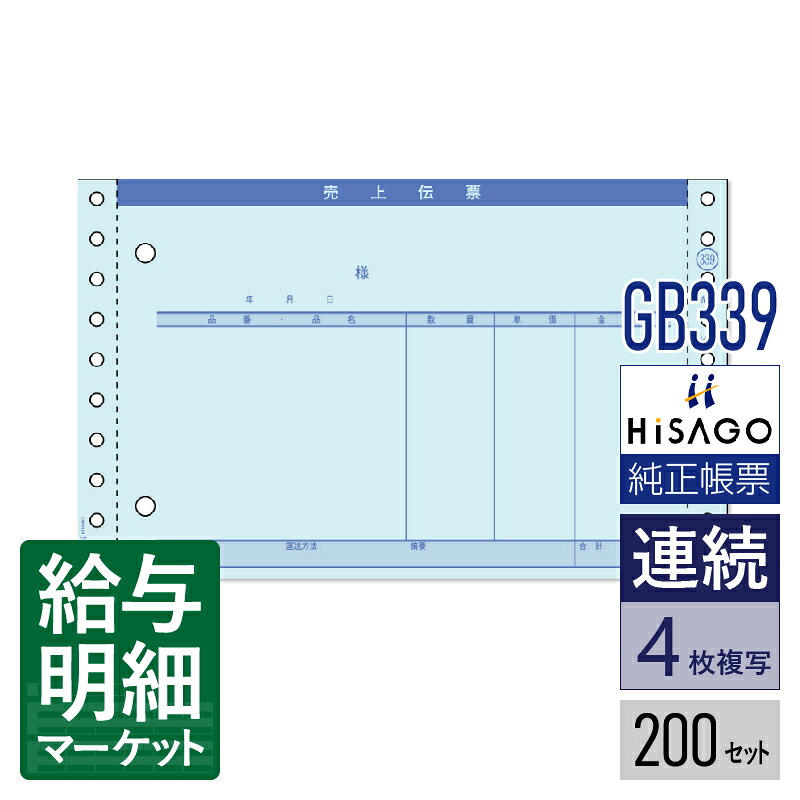 GB339 売上伝票 請求・納品・受領付 4P HiSAGO ヒサゴ 200セット入 連続用紙 ドットプリンタ対応【サンプル提供可】｜給与明細マーケット