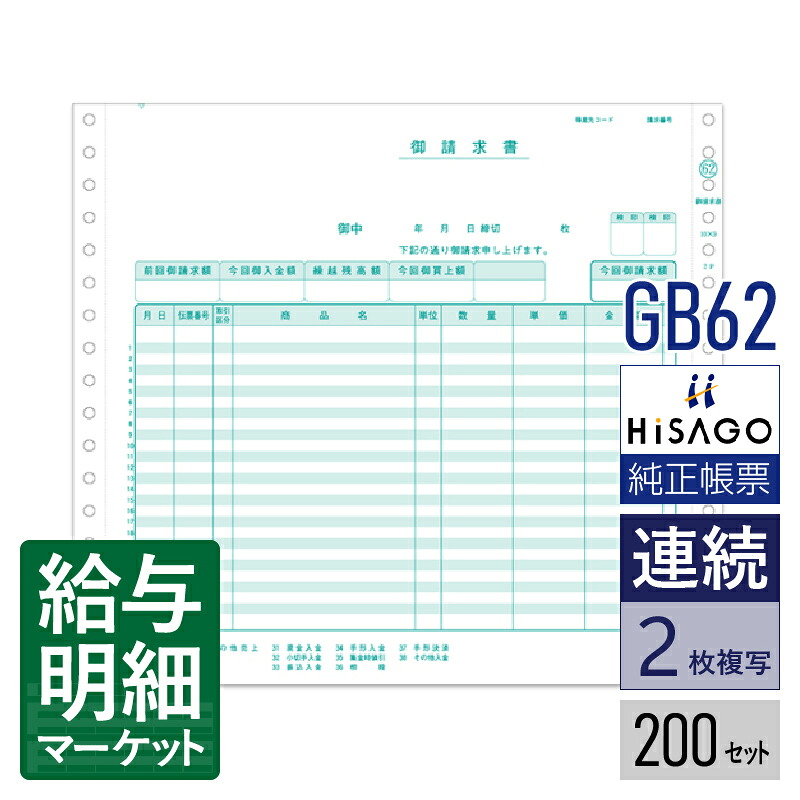 GB62 請求書 2P HiSAGO ヒサゴ 200セット入 連続用紙 ドットプリンタ対応【サンプル提供可】