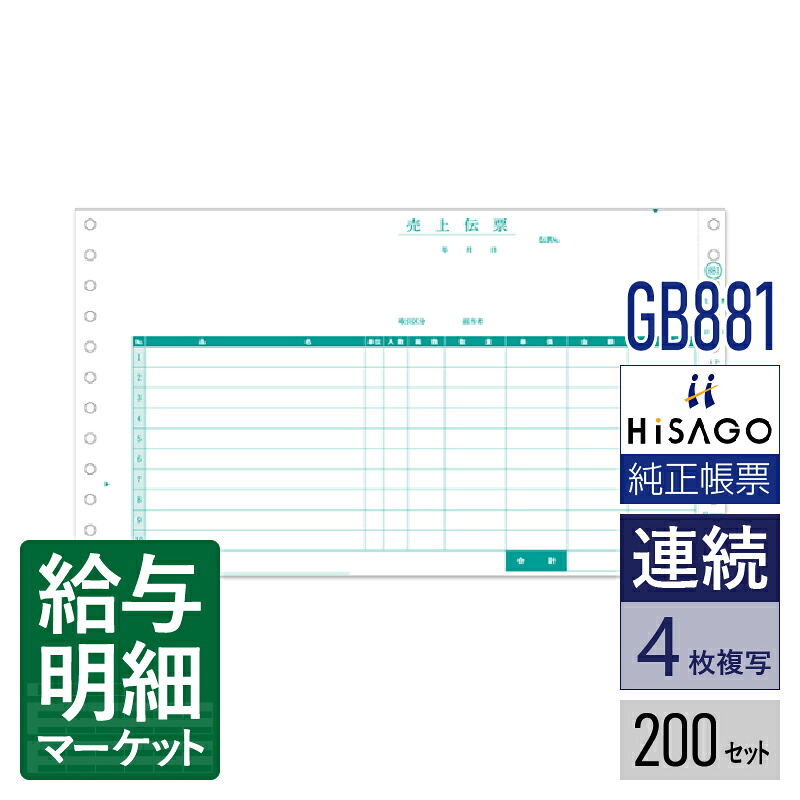 GB881 売上伝票 請求・納品・受領付 4P HiSAGO ヒサゴ 200セット入 連続用紙 ドットプリンタ対応【サンプル提供可】