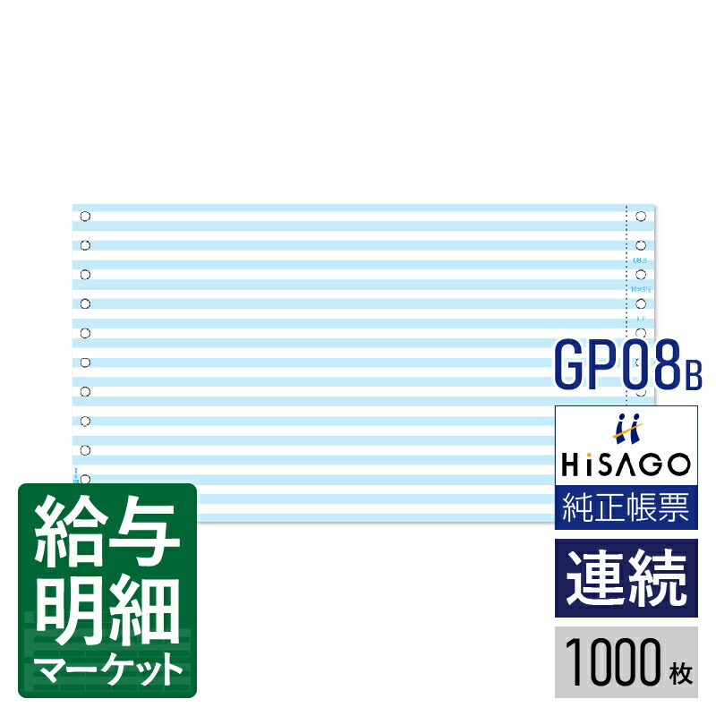 GP08B ストックフォーム アミ ブルー HiSAGO ヒサゴ 1,000枚入 連続用紙 ドットプリンタ対応【サンプル提供可】