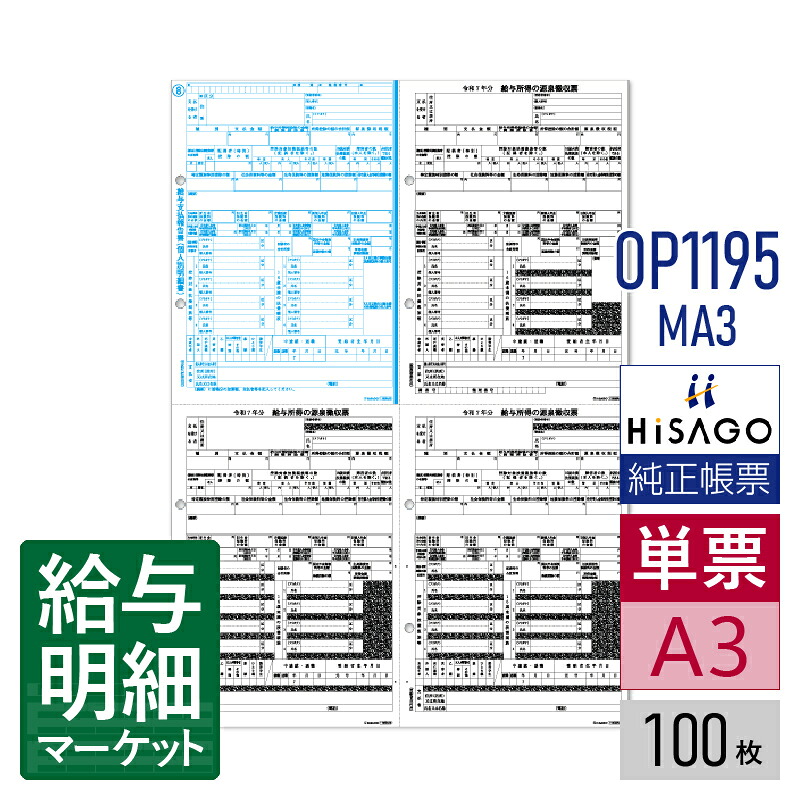 OP1195MA3 令和7年（R07） 所得税源泉徴収票 A3・4面 HiSAGO ヒサゴ 100枚入 単票用紙 レーザープリンタ対応【サンプル提供可】