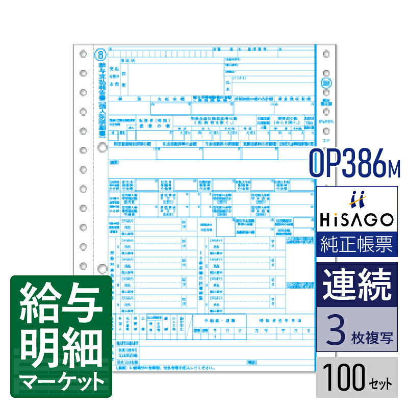 OP386M 令和7年（R07） 所得税源泉徴収票 HiSAGO ヒサゴ 100セット入 連続用紙 ドットプリンタ対応【サンプル提供可】