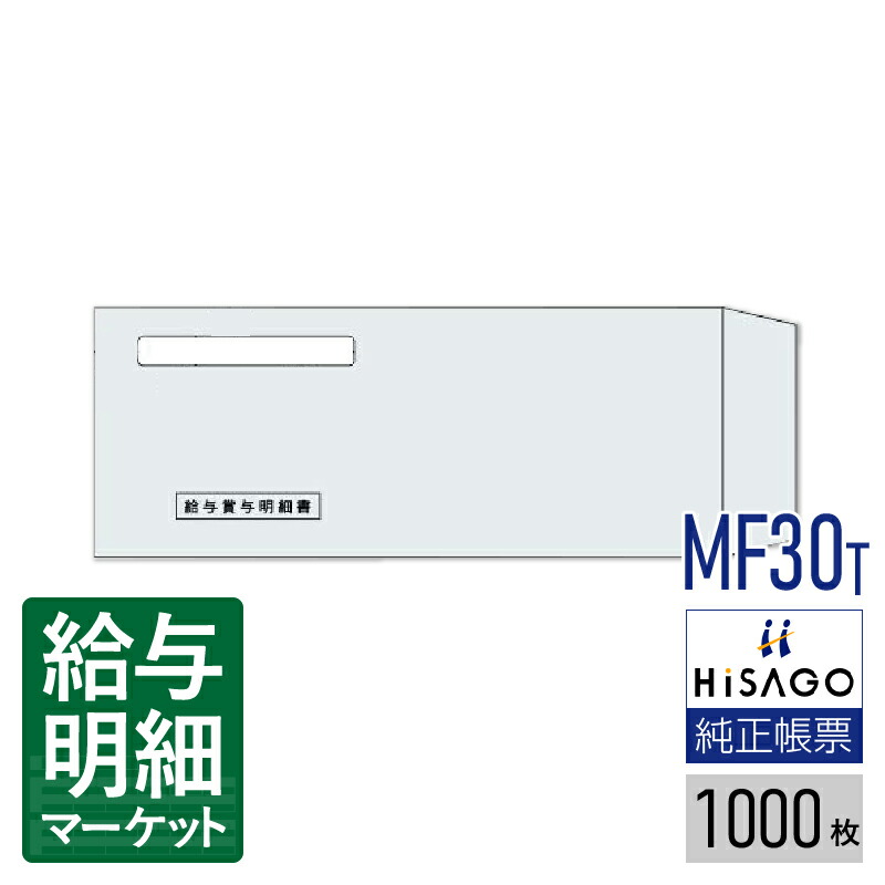 MF30T 窓つき封筒 給与賞与明細書用（GB1222・GB2102専用） HiSAGO ヒサゴ 1,000枚入 封筒 【サンプル提供可】｜給与明細マーケット
