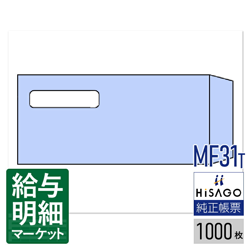 MF31T 窓つき封筒 給与明細書用（GB1172専用） HiSAGO ヒサゴ 1,000枚入 封筒 【サンプル提供可】