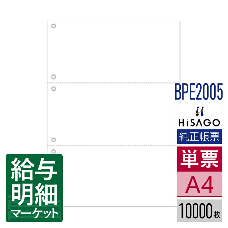 BPE2005 マルチプリンタ帳票 ミシン目入り用紙 白紙 3面 6穴 HiSAGO ヒサゴ 1セット4箱入（10,000枚） 1箱2,500枚入 単票用紙 レーザープリンタ・インクジェットプリンタ・コピー機対応【サンプル提供可】
