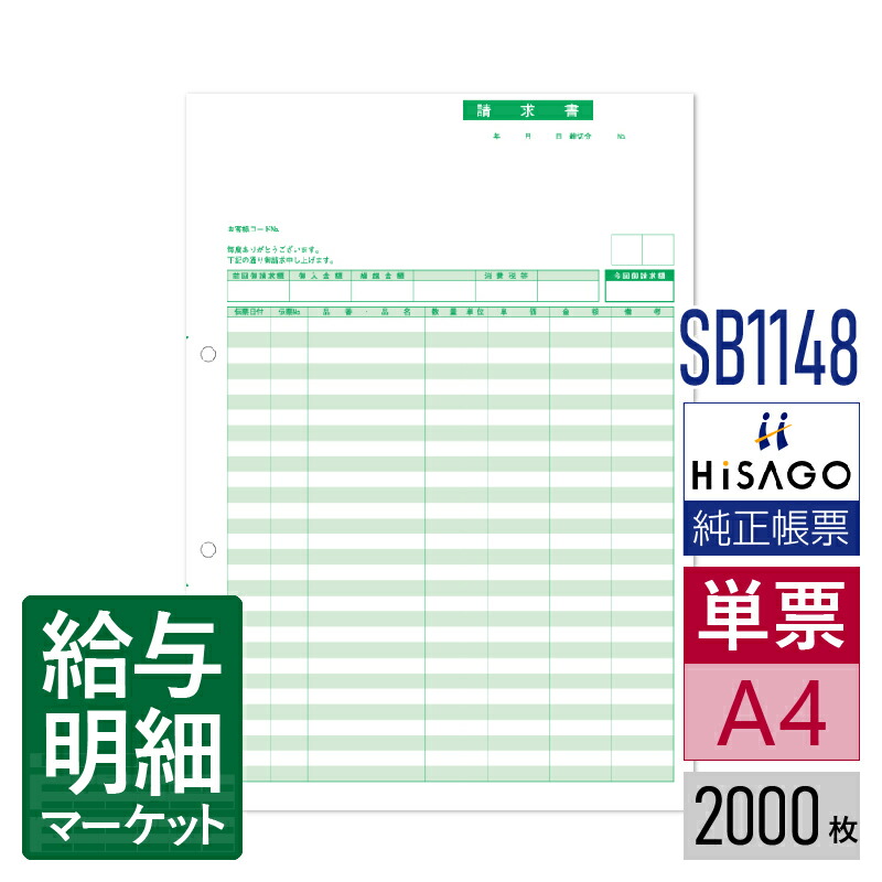 SB1148 請求書 HiSAGO ヒサゴ MJSかんたん！販売仕入 2,000枚入 単票用紙 レーザープリンタ対応【サンプル提供可】 17,944円