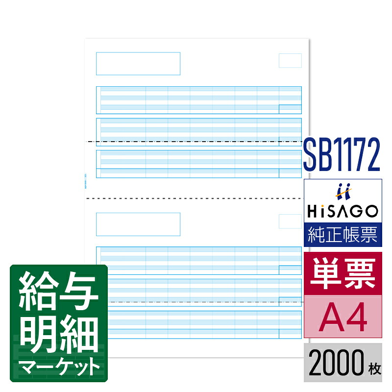 SB1172 給与明細書 HiSAGO ヒサゴ 2,000枚入 単票用紙 レーザープリンタ対応【サンプル提供可】｜給与明細マーケット