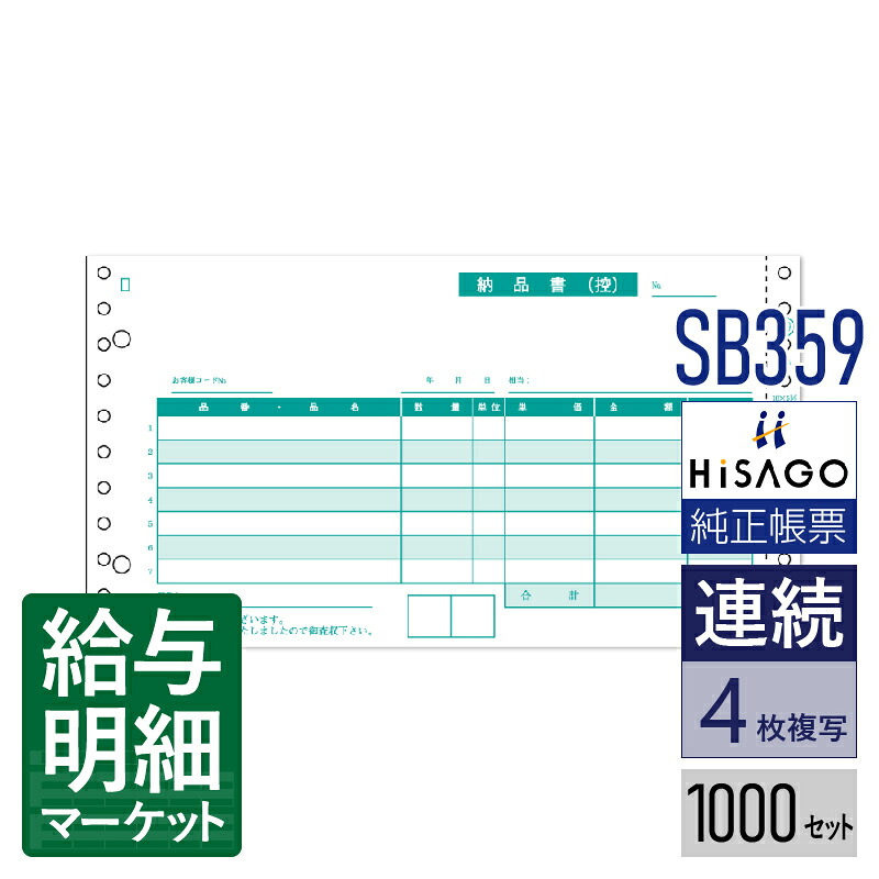 SB359 納品書 請求・受領付 4P HiSAGO ヒサゴ 1,000セット入 連続用紙 ドットプリンタ対応【サンプル提供可】