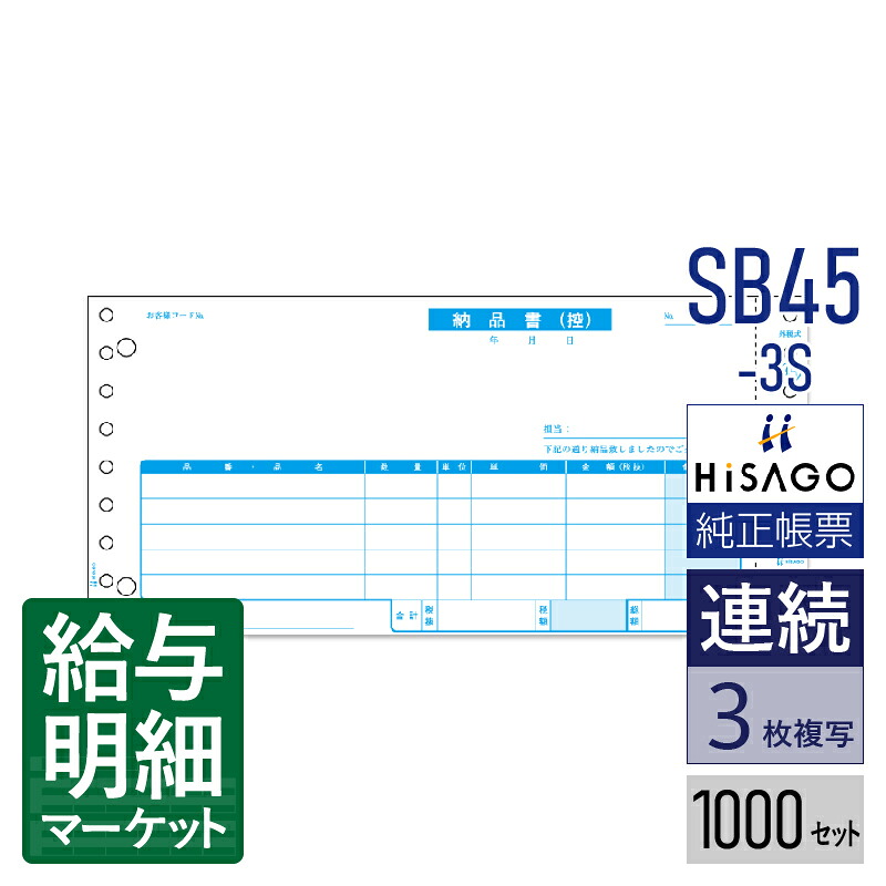 SB45-3S 納品書 税抜 請求付 3P HiSAGO ヒサゴ 1,000セット入 連続用紙 ドットプリンタ対応【サンプル提供可】｜給与明細マーケット