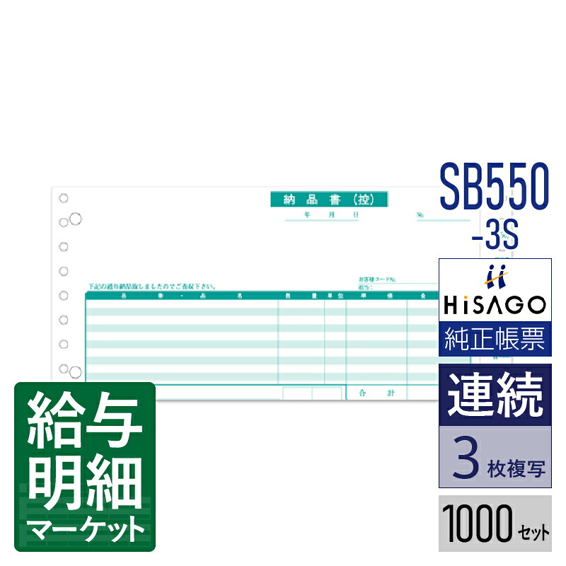 SB550-3S 納品書 請求付 3P HiSAGO ヒサゴ 1,000セット入 連続用紙 ドットプリンタ対応【サンプル提供可】｜給与明細マーケット