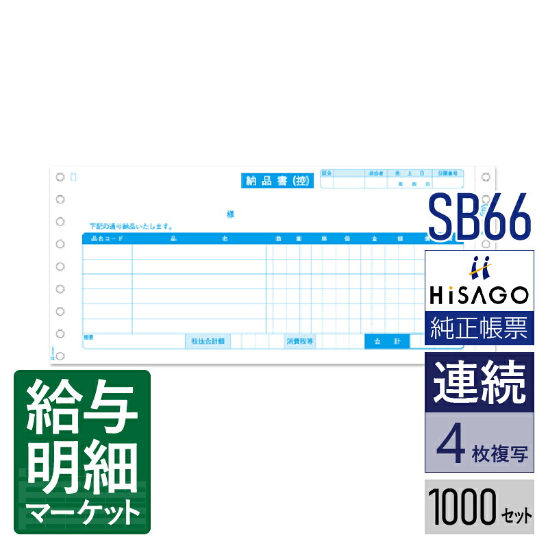 SB66 納品書 請求・受領付 4P HiSAGO ヒサゴ 1,000セット入 連続用紙 ドットプリンタ対応【サンプル提供可】