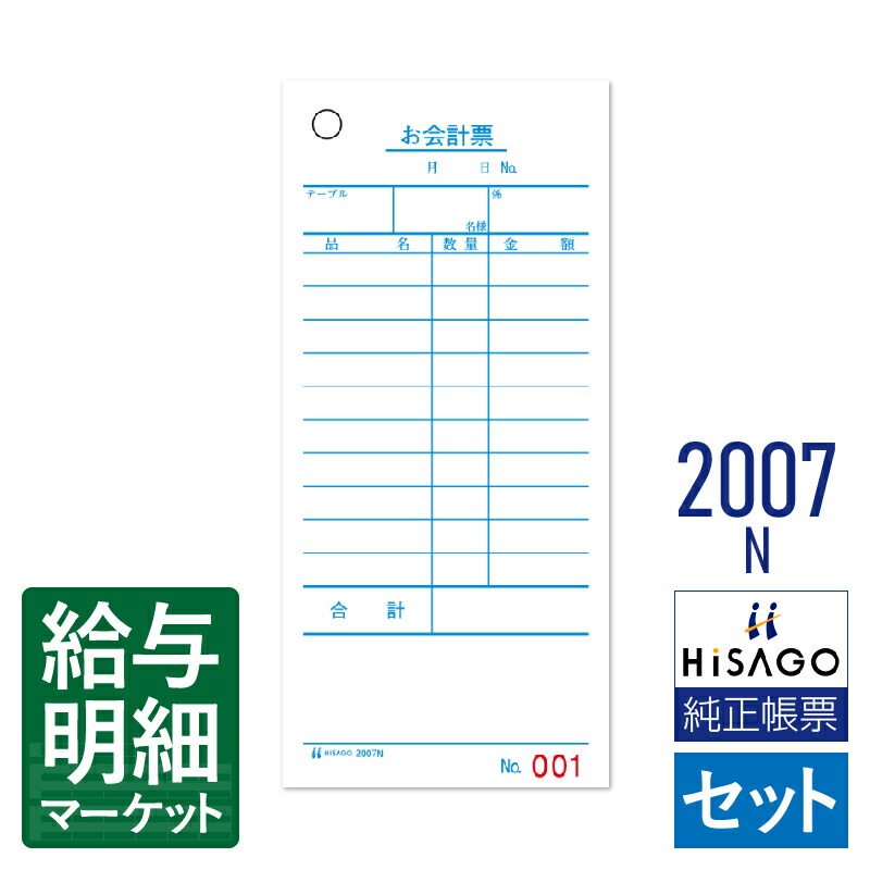 2007N お会計票（オーダー伝票・会計伝票） No.入 HiSAGO ヒサゴ 1箱16個入（8,000枚） 1個500枚入 セット伝票 手書き伝票【サンプル提供可】