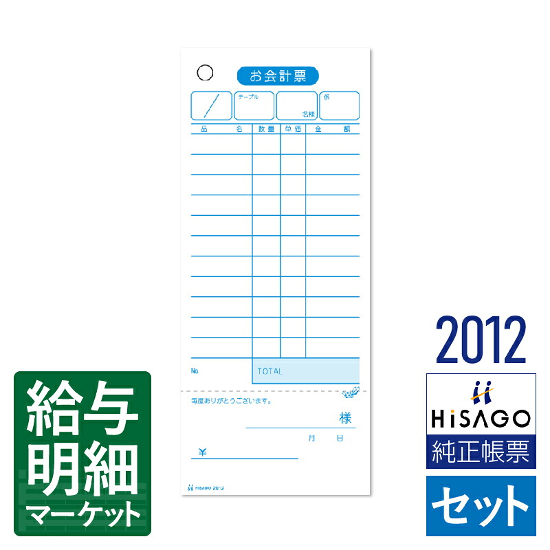 2012 お会計票（オーダー伝票・会計伝票） 領収証付 HiSAGO ヒサゴ 1箱16個入（8,000枚） 1個500枚入 セット伝票 手書き伝票【サンプル提供可】