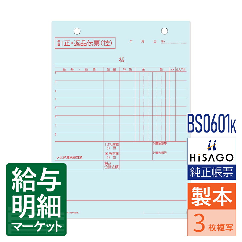 BS0601K 訂正・返品伝票 3枚複写 区分対応 HiSAGO ヒサゴ 1箱10冊入（500組） 1冊50組入 製本伝票 手書き伝票【サンプル提供可】