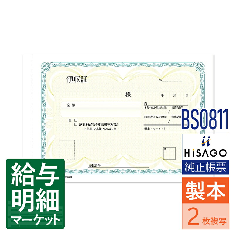 BS0811 領収証 2P HiSAGO ヒサゴ 1箱10冊入（500組） 1冊50組入 製本伝票 手書き伝票【サンプル提供可】