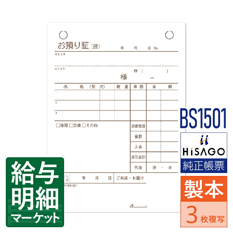 BS1501 お預り証 HiSAGO ヒサゴ 1箱10冊入（500組） 1冊50組入 製本伝票 手書き伝票【サンプル提供可】