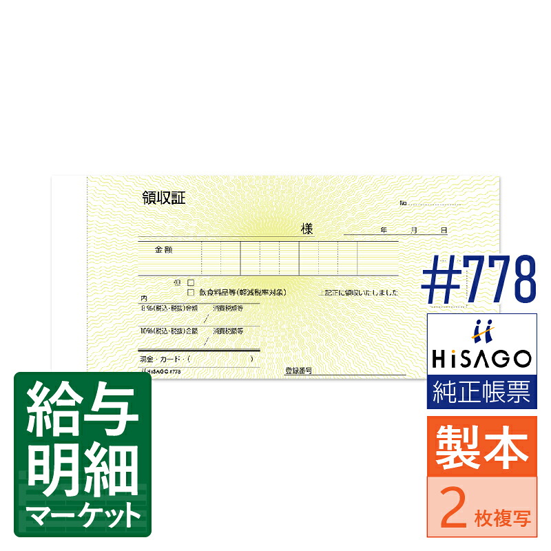 #778 領収証 HiSAGO ヒサゴ 1箱120冊入（6,000組） 1冊50組入 製本伝票 手書き伝票【サンプル提供可】