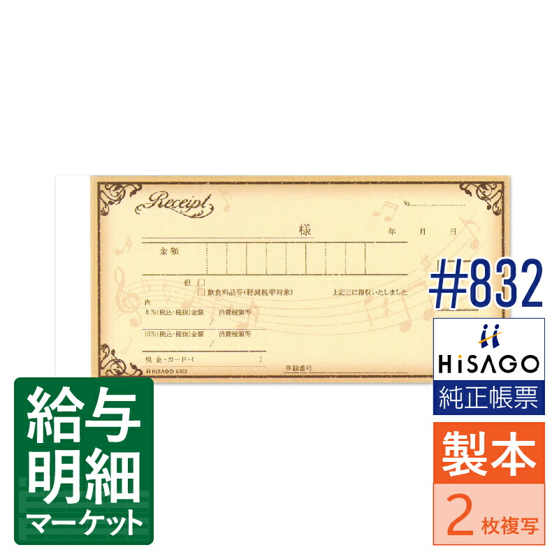 ヒサゴ デザイン領収証 カラー クリーム #801が544円 通販
