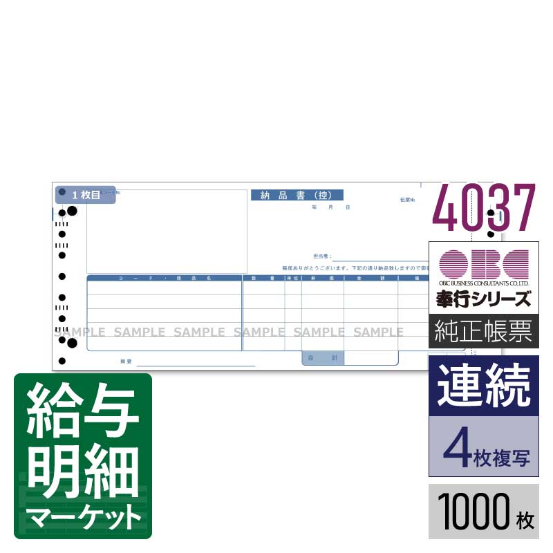 4037 納品書 OBC 奉行サプライ 商蔵奉行 1,000枚入 連続用紙 ドットプリンタ対応【サンプル提供可】｜給与明細マーケット