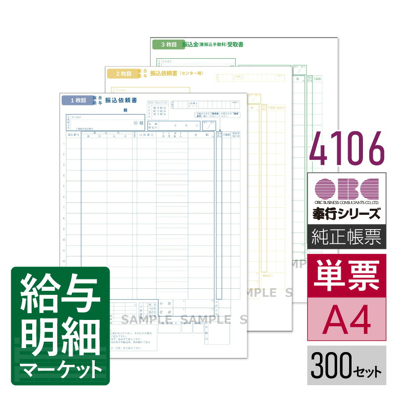 4106 単票銀行振込依頼書 OBC 奉行サプライ 給与奉行 300セット（3枚組）入 単票用紙 レーザープリンタ対応【サンプル提供可】