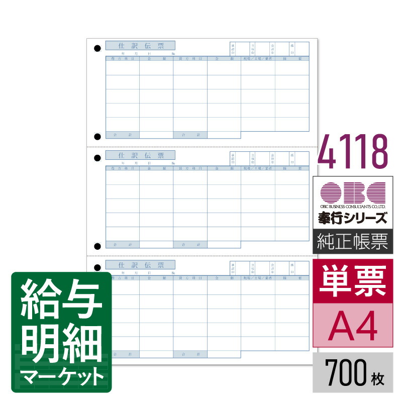 4118 単票仕訳伝票（OBC5行） OBC 奉行サプライ 勘定奉行 商蔵奉行 700枚（2,100片）入 単票用紙 レーザープリンタ対応【サンプル提供可】
