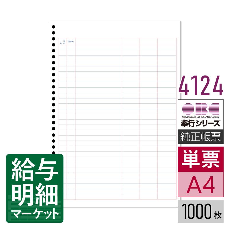 4124(3420後継商品) 単票バインダー元帳 OBC 奉行サプライ 勘定奉行 商蔵奉行 1,000枚入 単票用紙 レーザープリンタ対応【サンプル提供可】|給与明細マーケット
