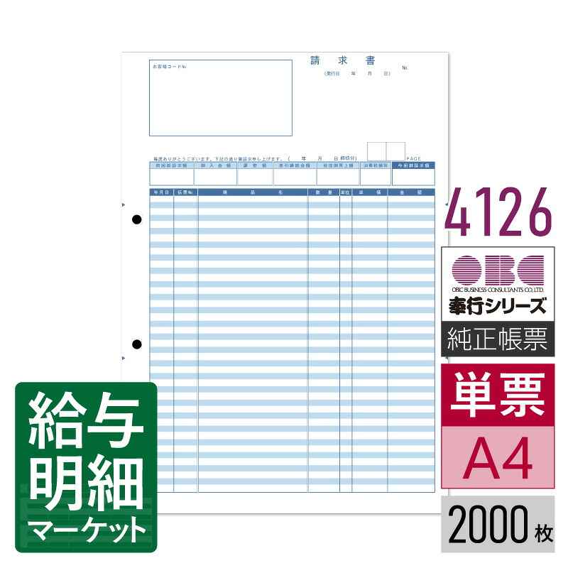 4126 単票明細請求書 OBC 奉行サプライ 商蔵奉行 2,000枚入 単票用紙 レーザープリンタ対応【サンプル提供可】