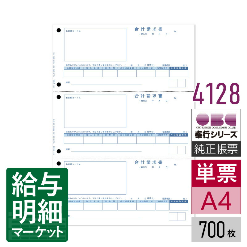 4128（4114後継商品） 単票合計請求書 OBC 奉行サプライ 商蔵奉行 700枚入 単票用紙 レーザープリンタ対応【サンプル提供可】