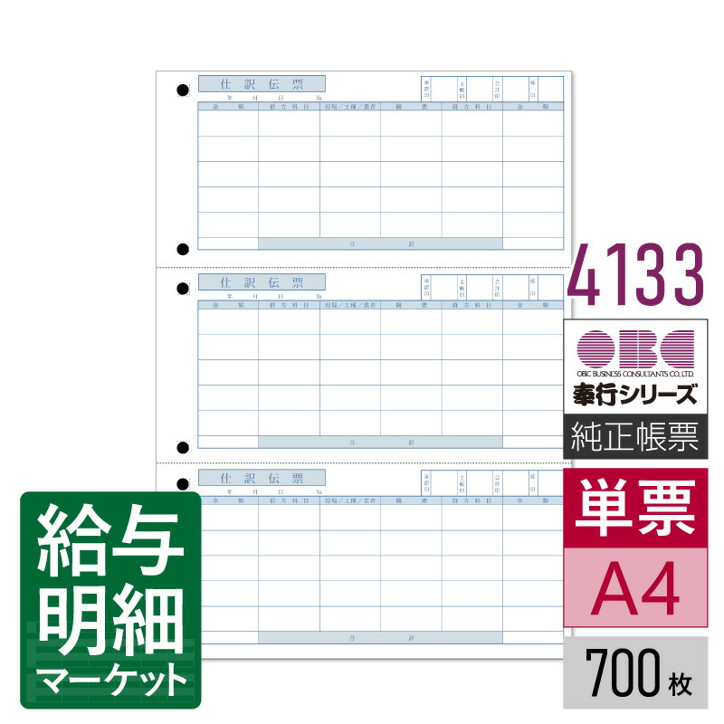4133 単票仕訳伝票（OBCコクヨ式） OBC 奉行サプライ 勘定奉行 商蔵奉行 700枚（2,100片）入 単票用紙 レーザープリンタ対応【サンプル提供可】 10,112円