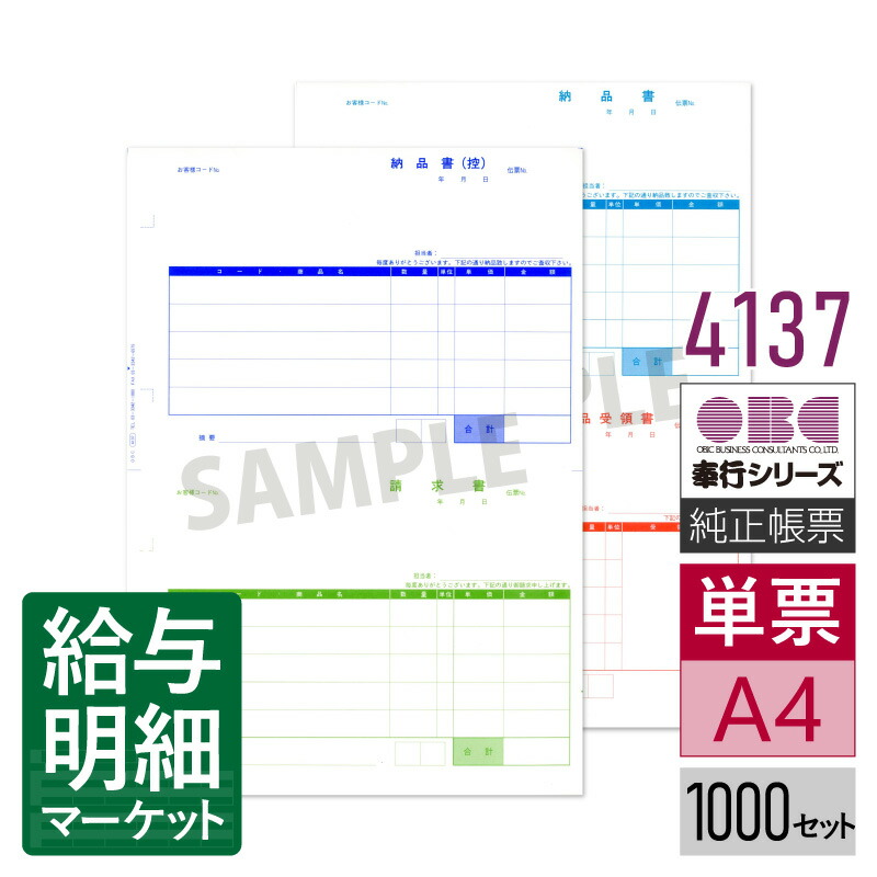 4137 単票納品書5行 OBC 奉行サプライ 商蔵奉行 1,000セット（2枚組）入 単票用紙 レーザープリンタ対応【サンプル提供可】 21,044円
