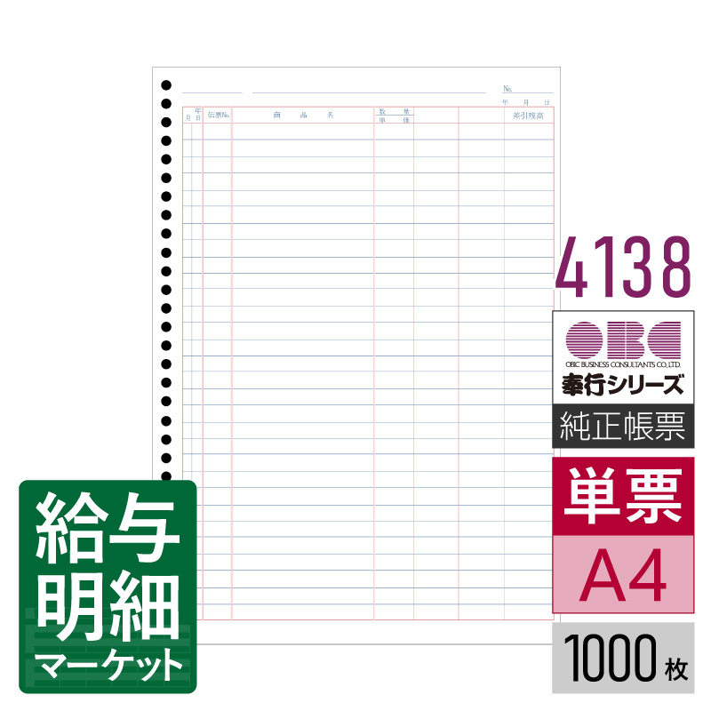 4138 単票バインダー元帳 OBC 奉行サプライ 勘定奉行 商蔵奉行 1,000枚入 単票用紙 レーザープリンタ対応【サンプル提供可】