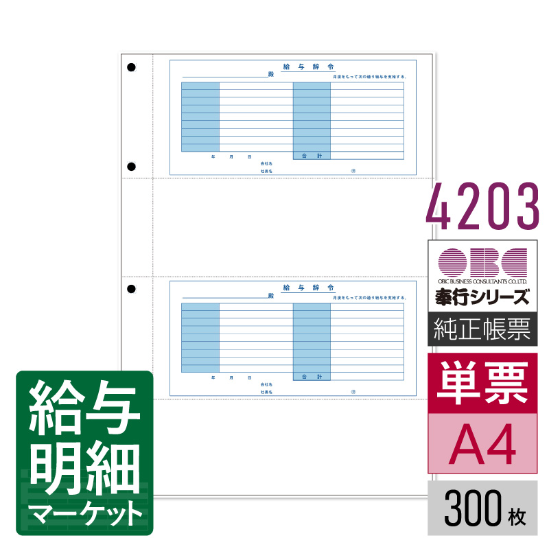 4203 単票封筒用給与辞令 OBC 奉行サプライ 給与奉行 300枚（600片）入 単票用紙 レーザープリンタ対応【サンプル提供可】